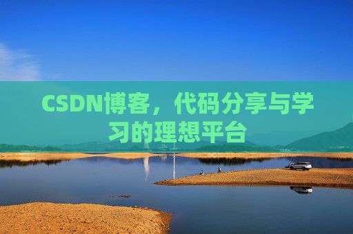CSDN博客，代码分享与学习的理想平台