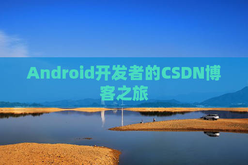 Android开发者的CSDN博客之旅
