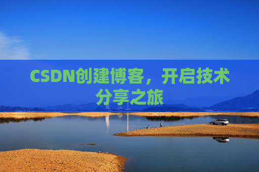 CSDN创建博客,开启技术分享之旅